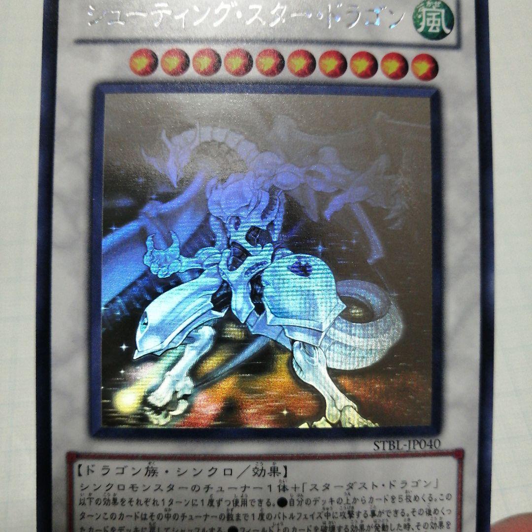 遊戯王　シューティングスタードラゴン　ホロ　＋おまけ　エンシェントフェ