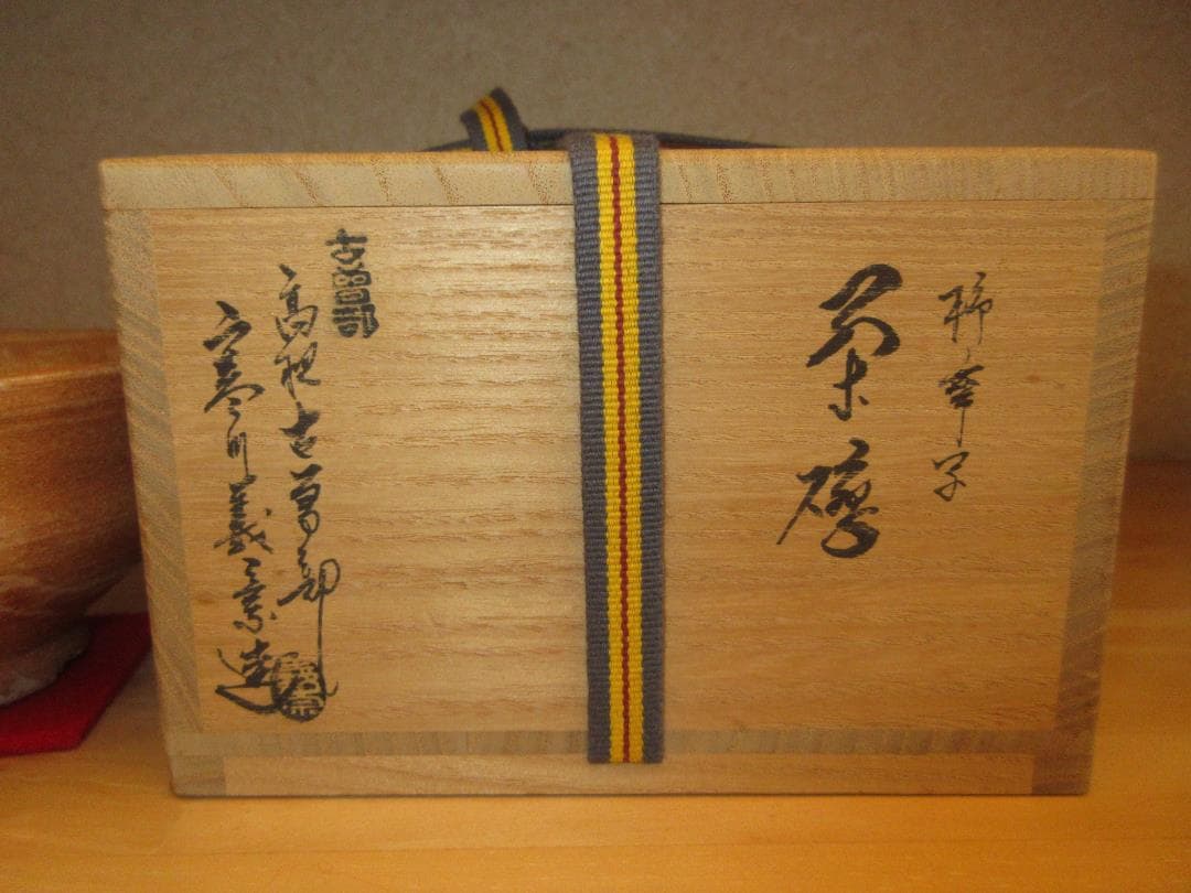 送料込【逢絢亭】茶道具 茶碗 古曽部焼 高槻 古曽部 柿蔕写 寒川義崇 共箱入り