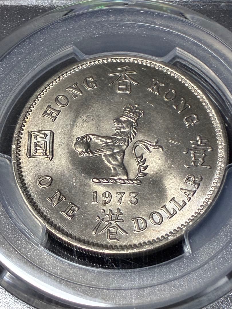 1973 香港 1ドル PCGS MS64 エリザベス2世/銀色貨幣/香港ドル/