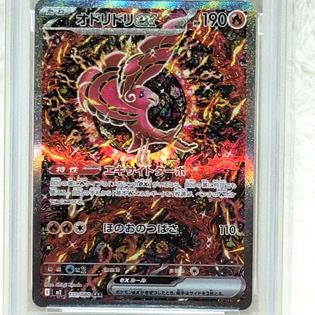 PSA10 オドリドリex 111/080 sar ポケモンカード ポケカ