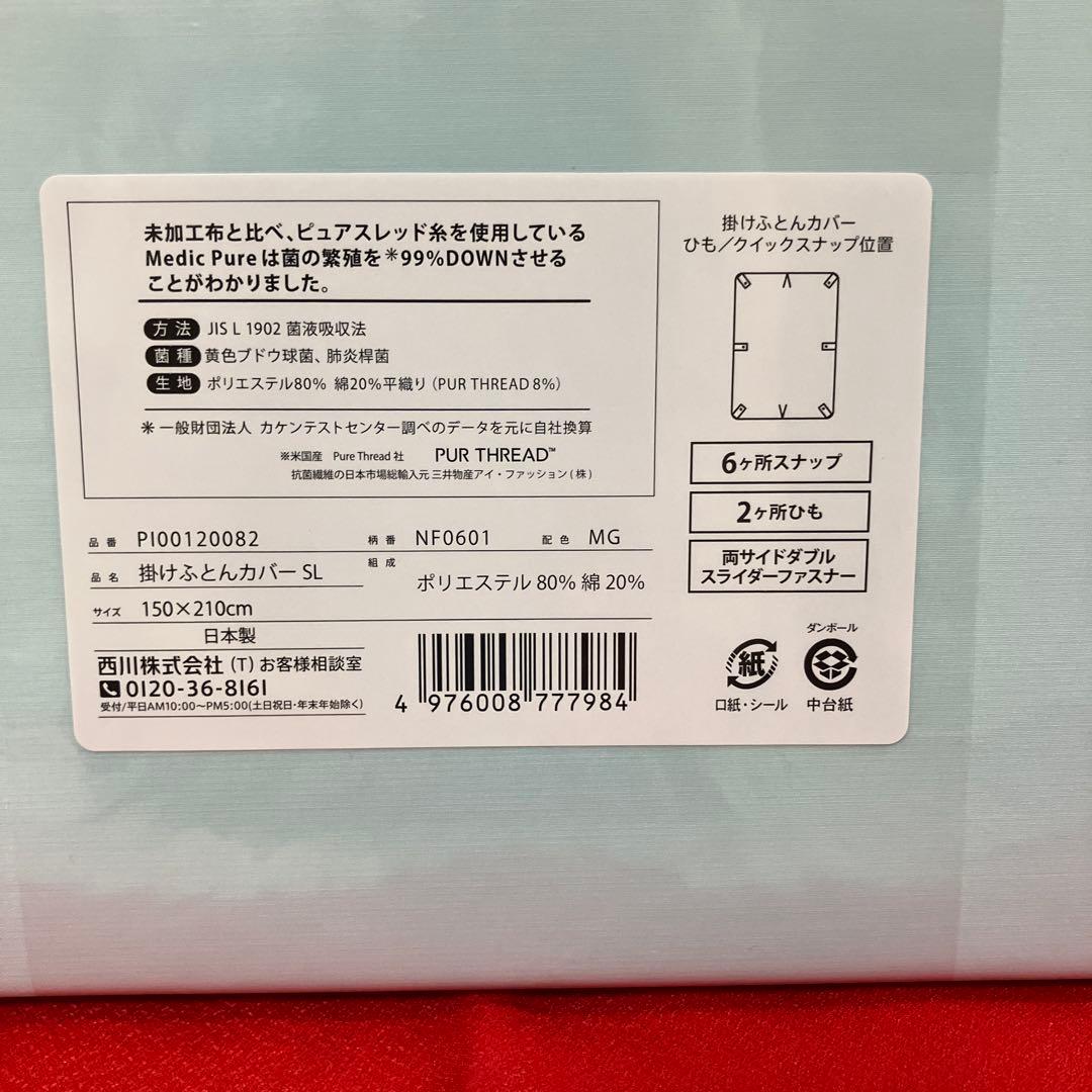 nishikawa メディックピュア　掛け布団カバー