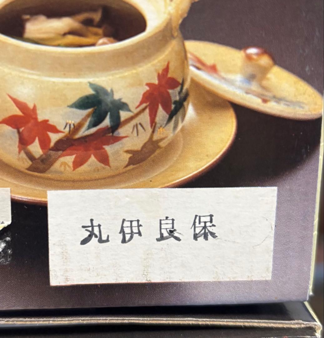 土瓶蒸し 4個セット 未使用 丸伊良保