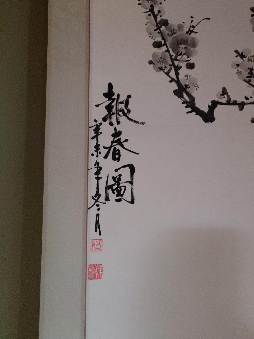 水墨画 掛軸 梅の木 春の景色