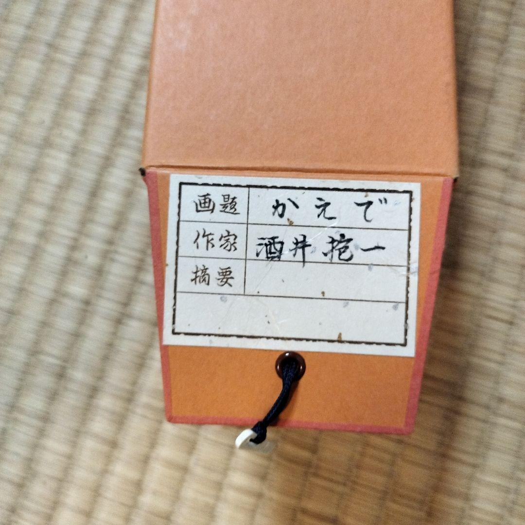 酒井抱一かえで 日本画 掛軸 約150cm