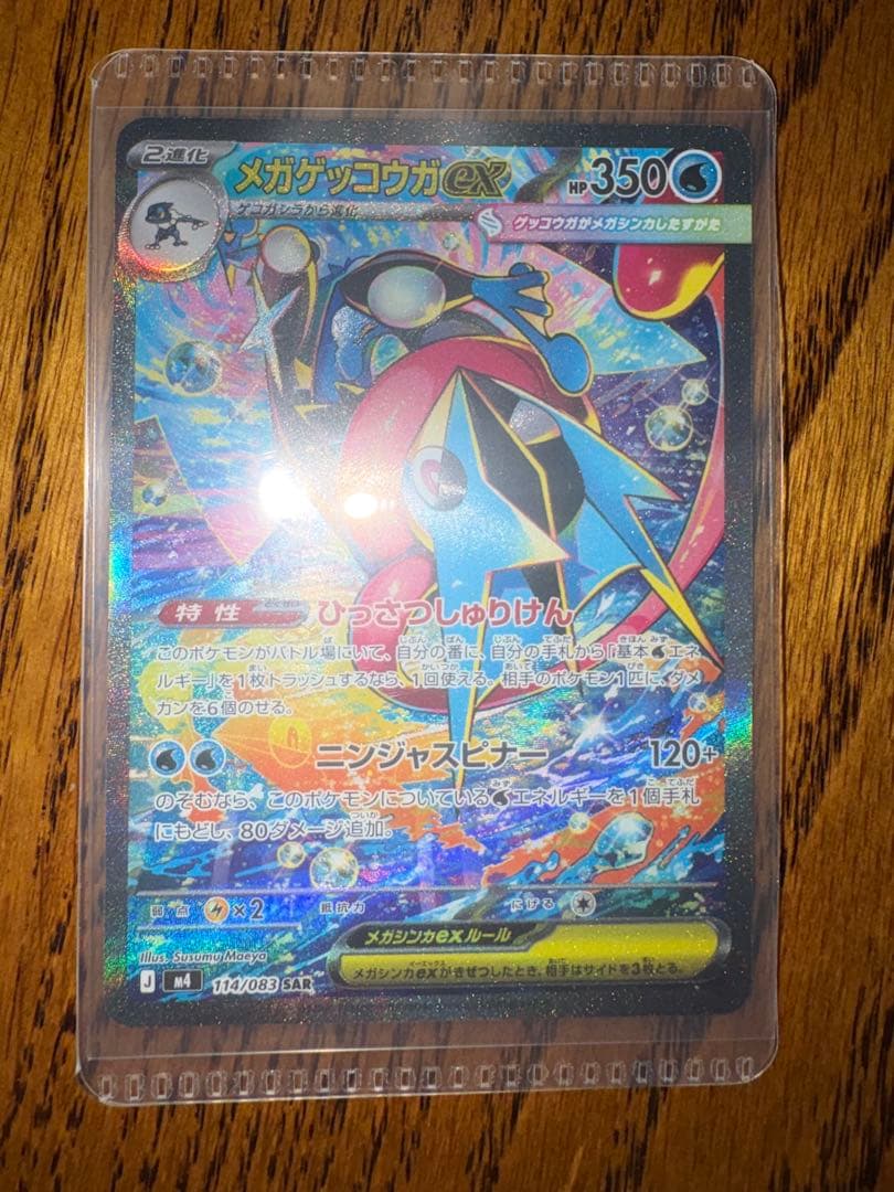【美品】メガゲッコウガex 114/083 SAR ポケモンカード