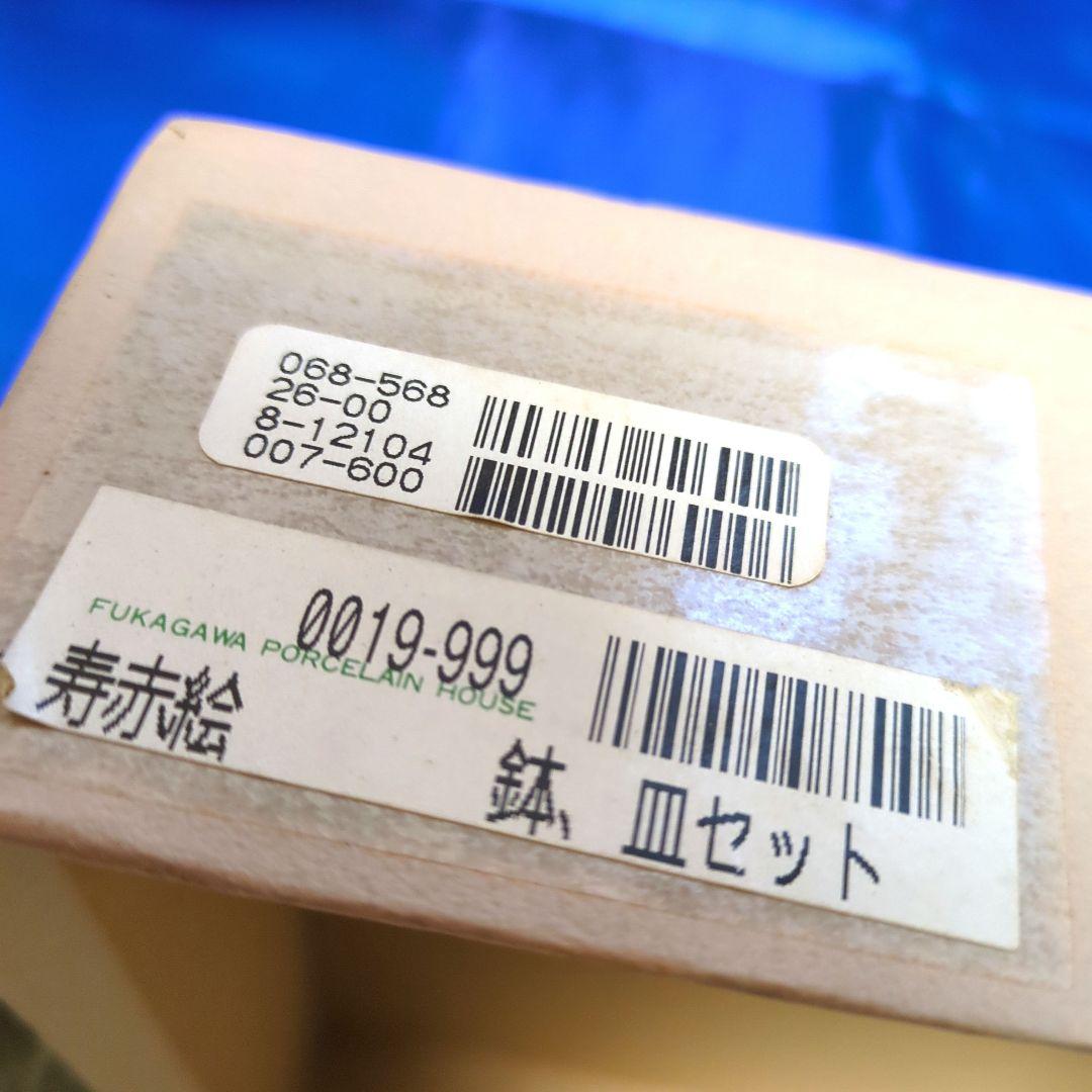 メルカリ市お値下げ✿深川製磁✿寿赤絵・鉢＆小皿6点セット✿箱付未使用