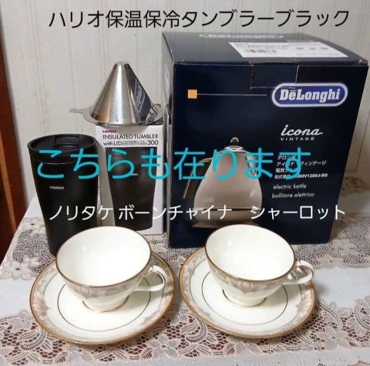 デロンギ 電気ケトル　ハリオ タンブラー　ノリタケ カップ＆ソーサー　ドリッパー
