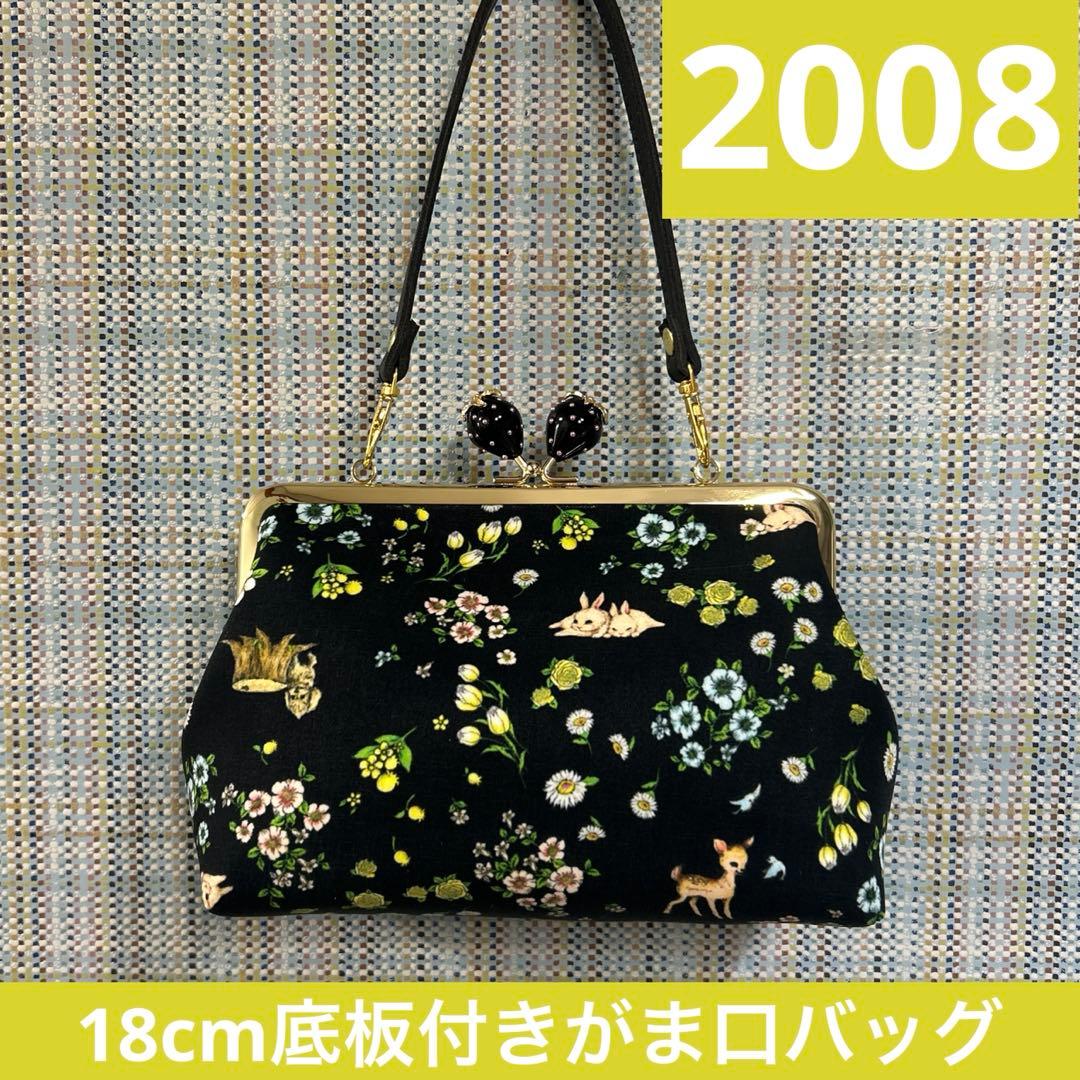 2008.ハンドメイド　18cm底板付きがま口バッグ　フランシュリッペ