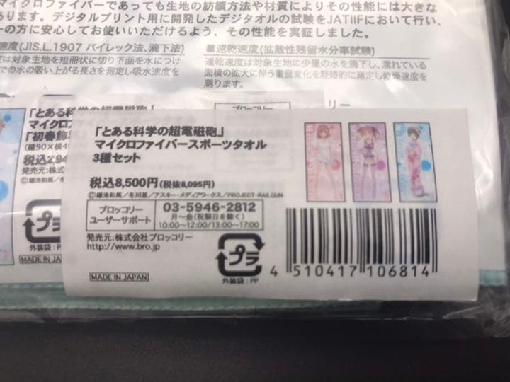 とある科学の超電磁砲　マイクロファイバースポーツタオル　3種セット
