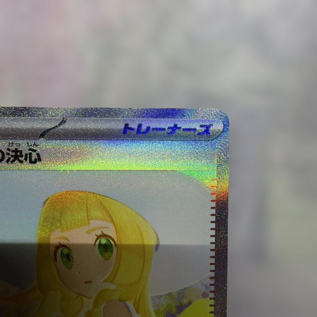 リーリエの決心 SAR ポケモンカード センタリング◯