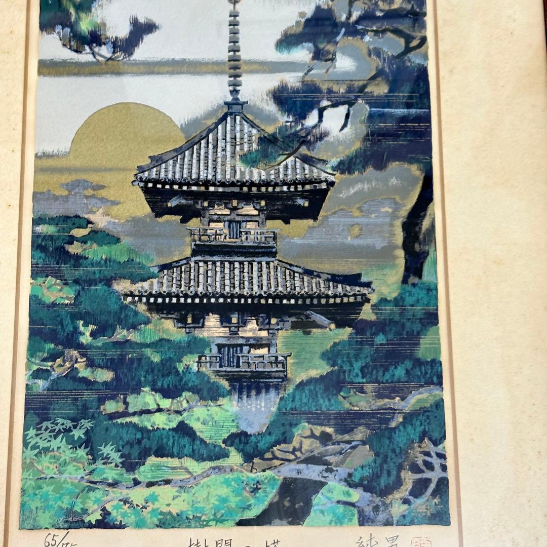 後藤純男「樹間の塔」版画 リトグラフ　直筆サイン 額装 K