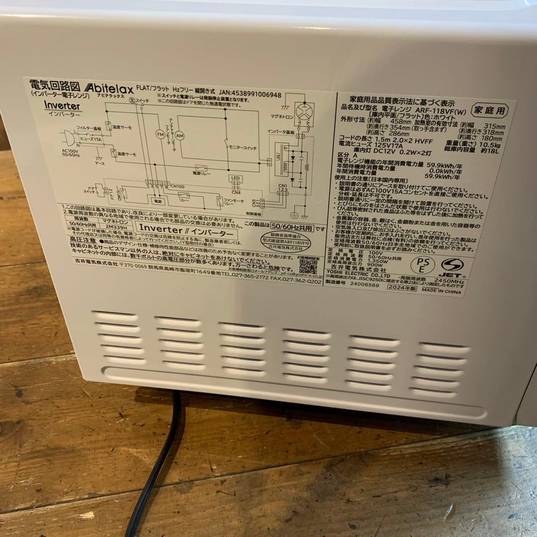 アビテラックス　Abitelax 電子レンジ　ARF-118VF 2024年製