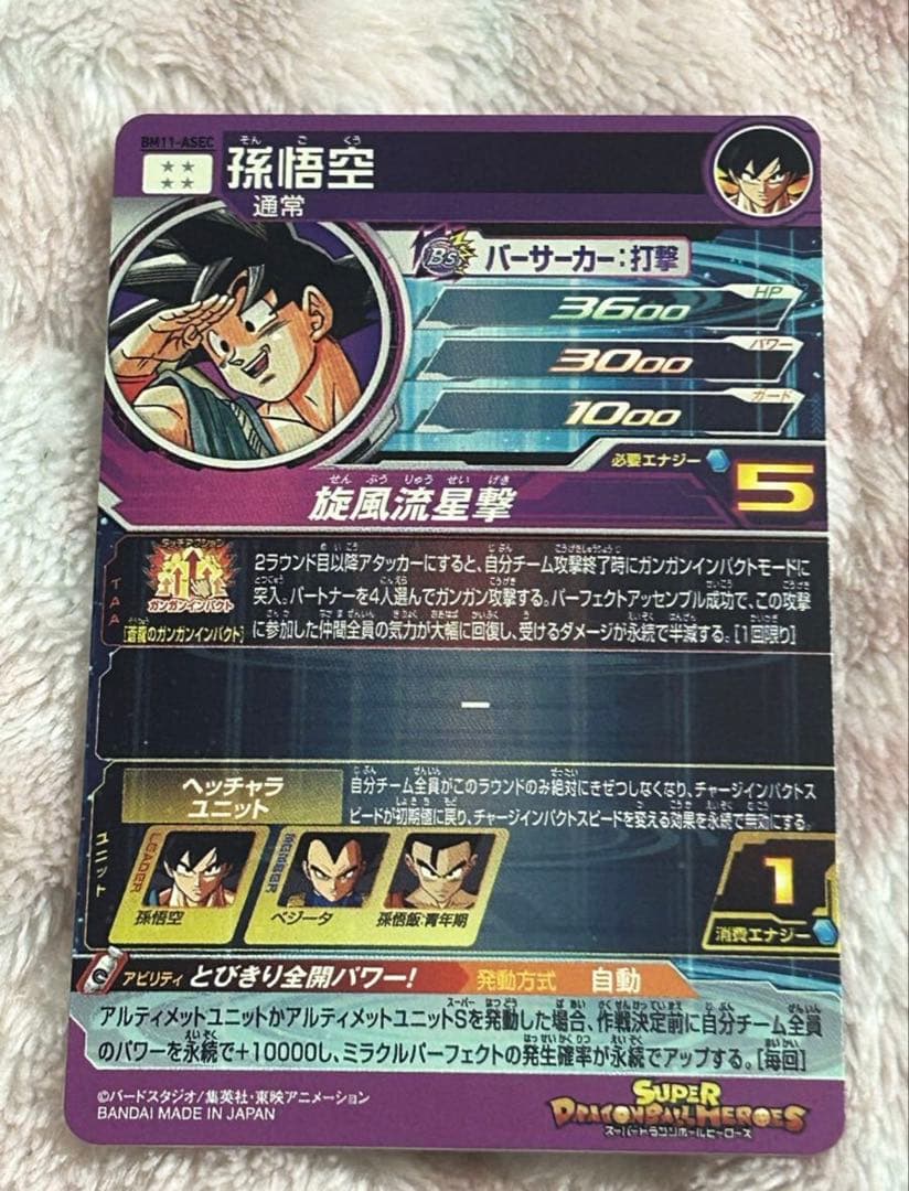 bm11-asec 孫悟空　バイバイ悟空　通常版　美品