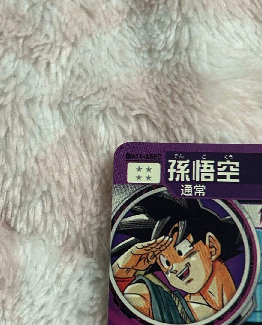 bm11-asec 孫悟空　バイバイ悟空　通常版　美品