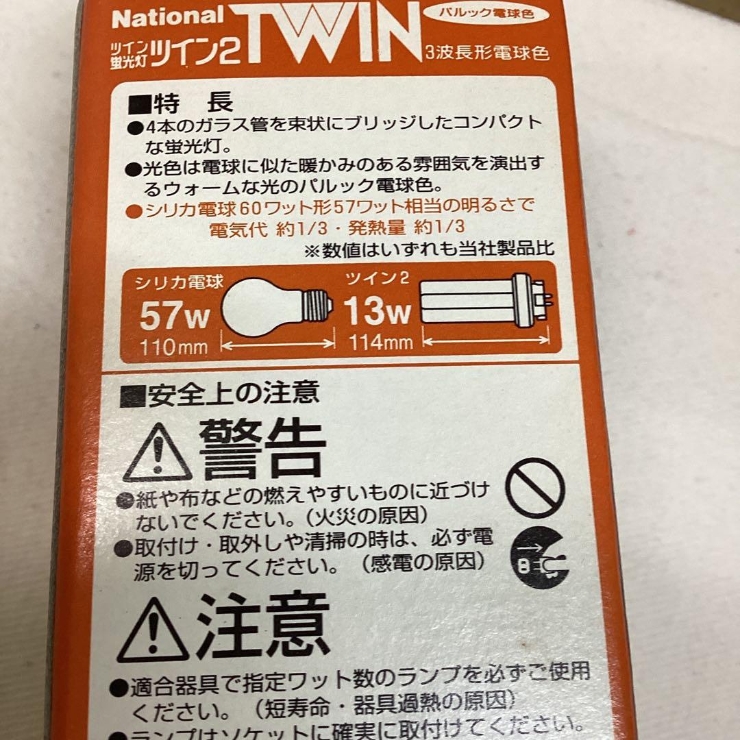 S2 ①未開封　National ツイン蛍光灯　FDL13EX-L １０本入