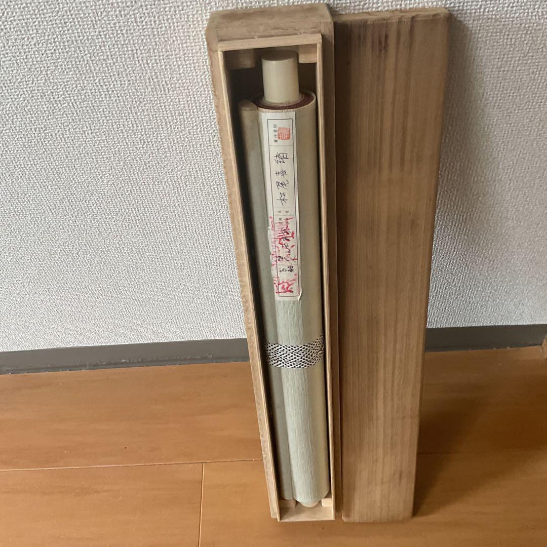 松尾喜緒 書 紙本掛け軸かな軸ニ行書 共箱付