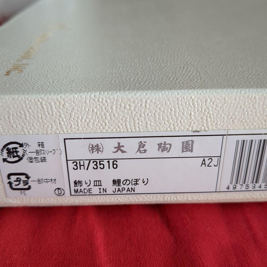 大倉陶園『鯉のぼり』陶器絵皿