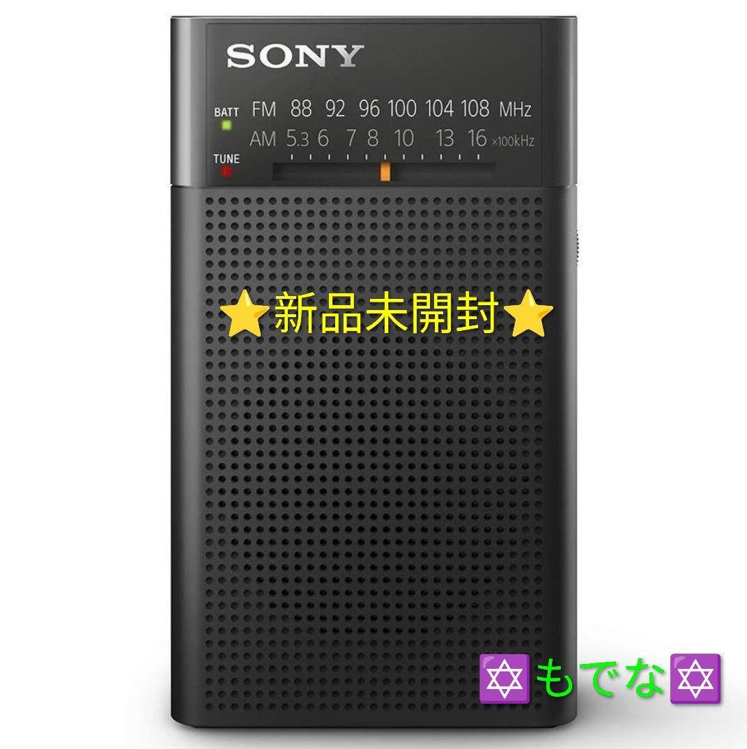 【未開封新品】◉SONY◉ ICF-P26 AM/FMラジオ