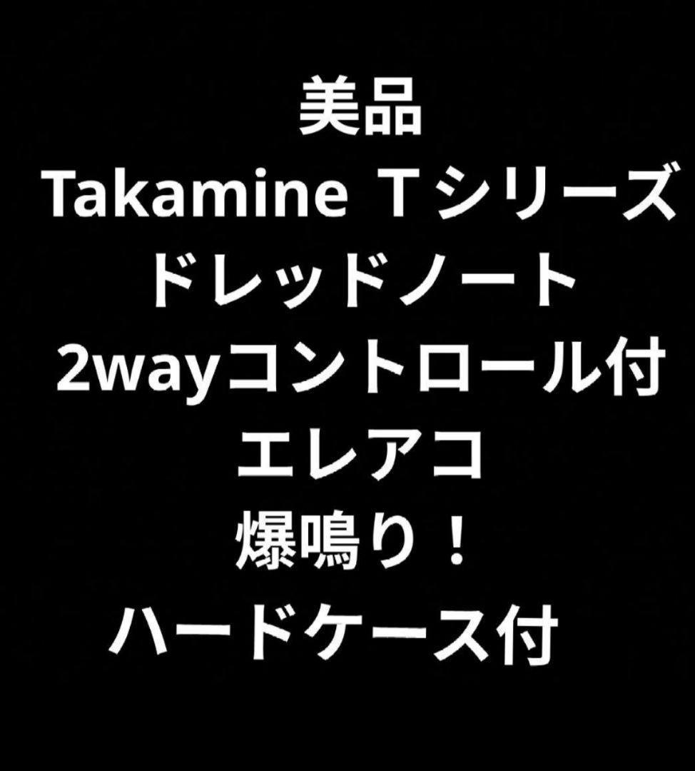 美品 Takamine Tシリーズ ドレッドノート 2wayコント付 エレアコ