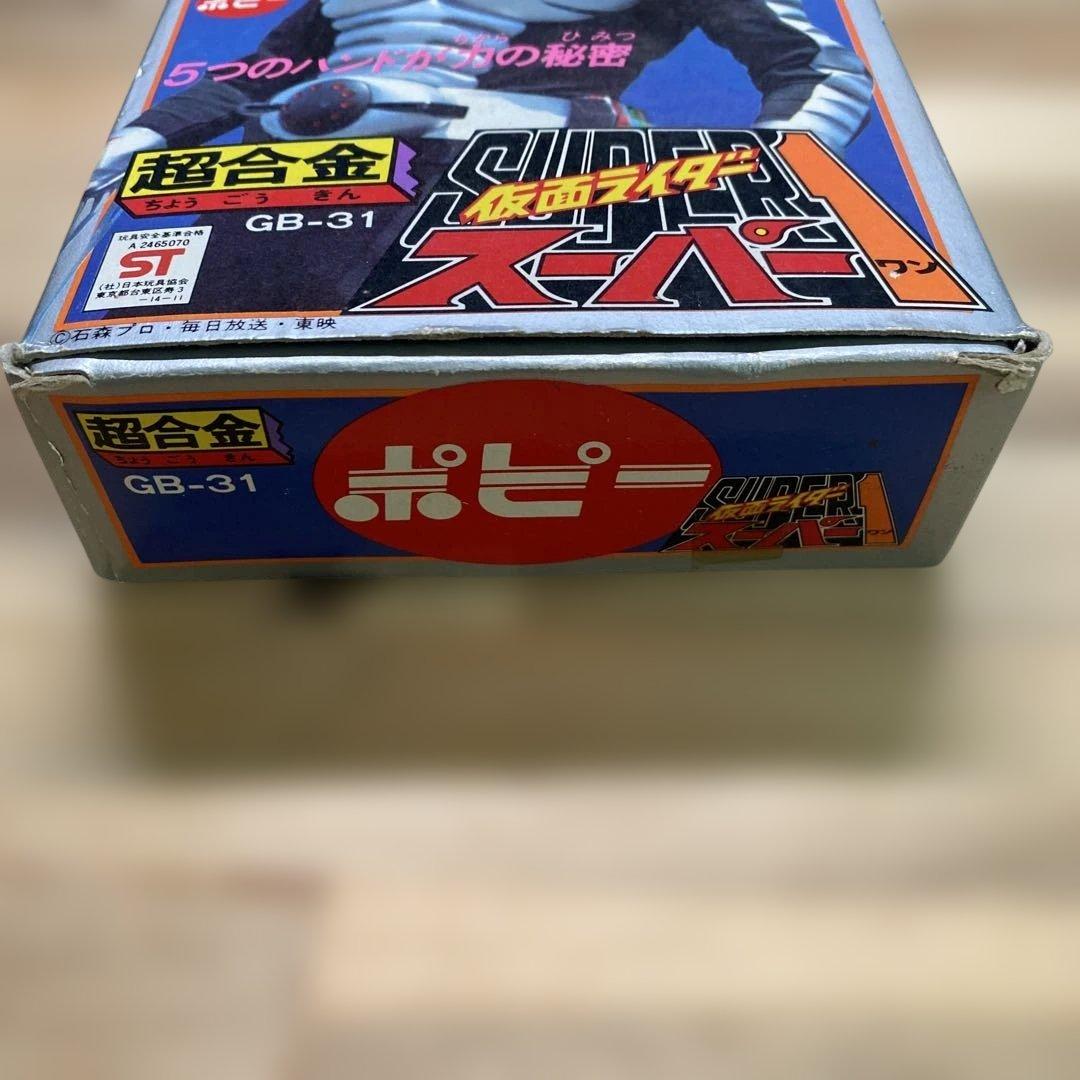超合金　仮面ライダー　スーパー1 ポピー　GB-31 第1期