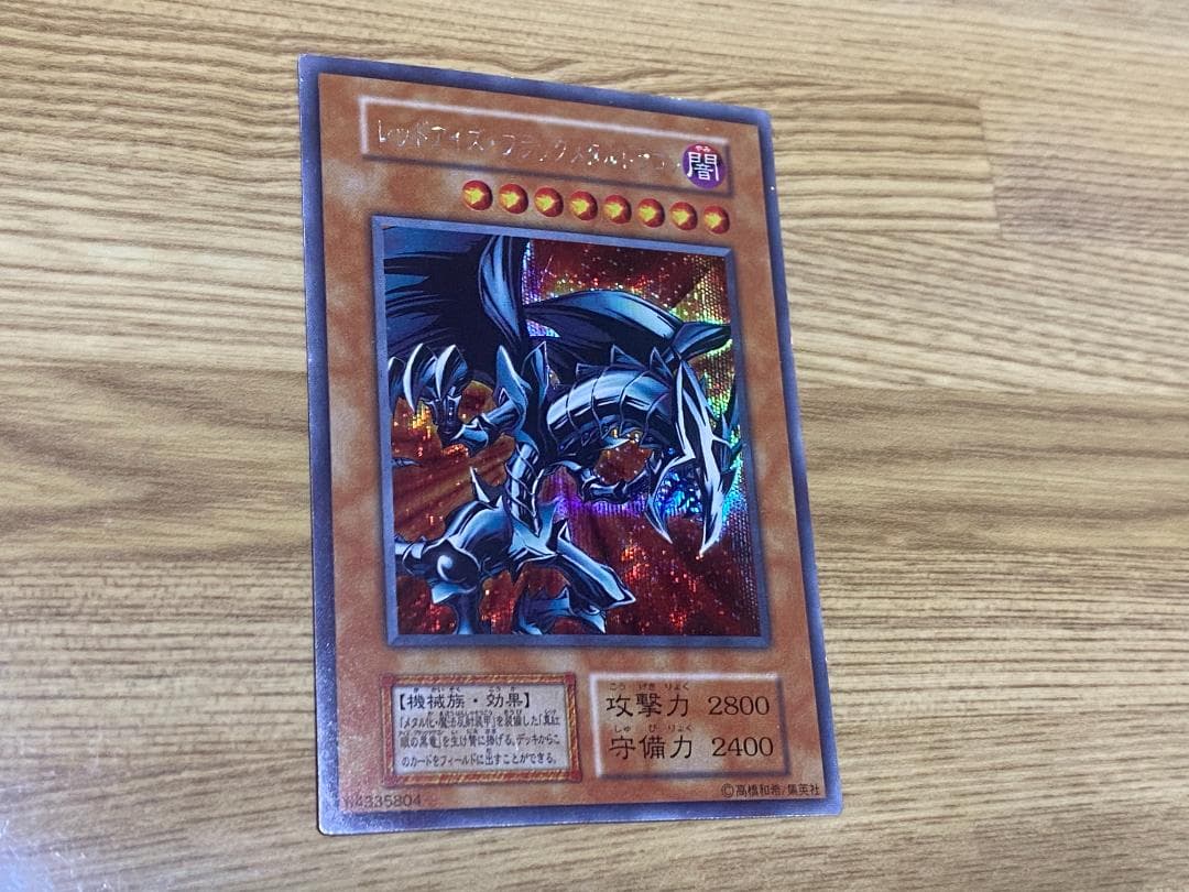 レッドアイズブラックメタルドラゴン 初期シークレット遊戯王