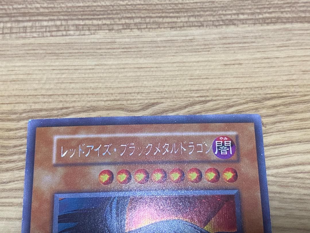 レッドアイズブラックメタルドラゴン 初期シークレット遊戯王