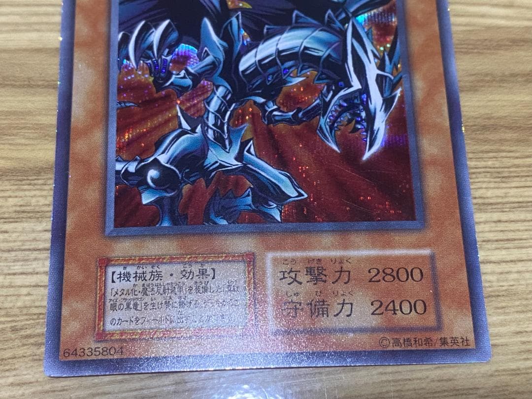 レッドアイズブラックメタルドラゴン 初期シークレット遊戯王