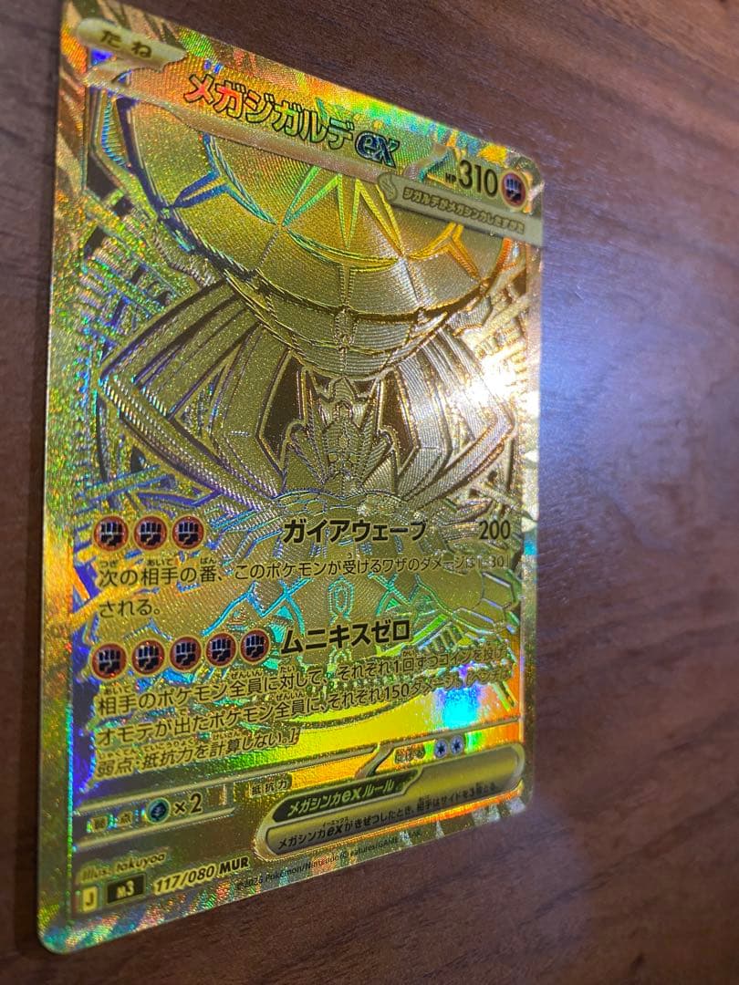 メガジガルデex MUR MEGA ムニキスゼロ 117/080