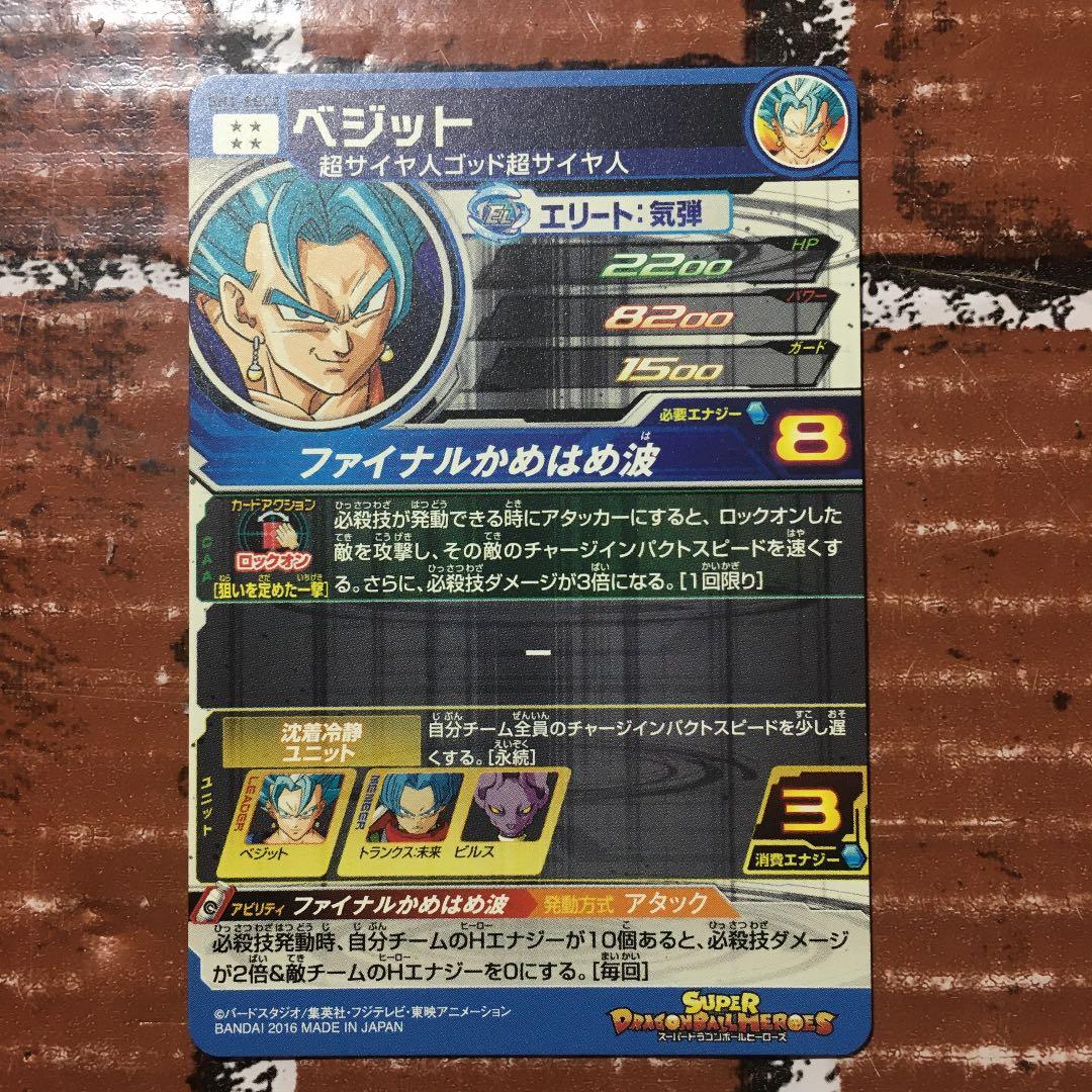 スーパードラゴンボールヒーローズ ベジット SH1-SEC2