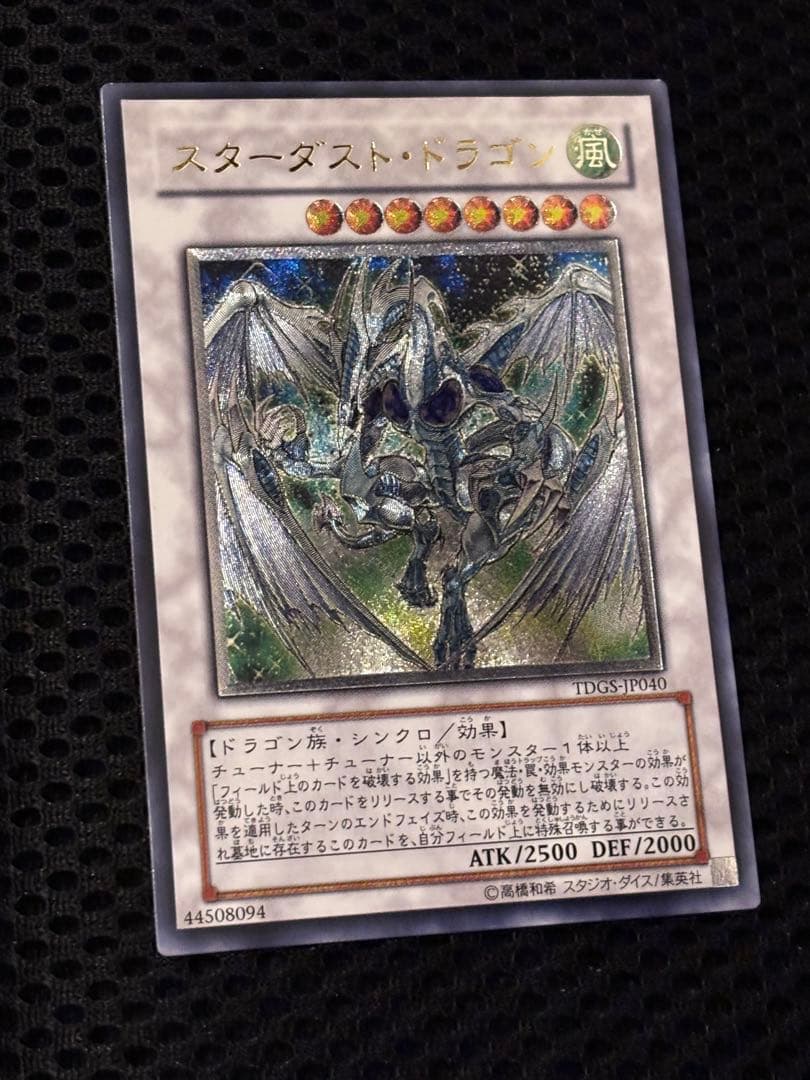 ア*ト様 極美品〜完美品級　スターダスト・ドラゴン　レリーフ　アルティメット　遊