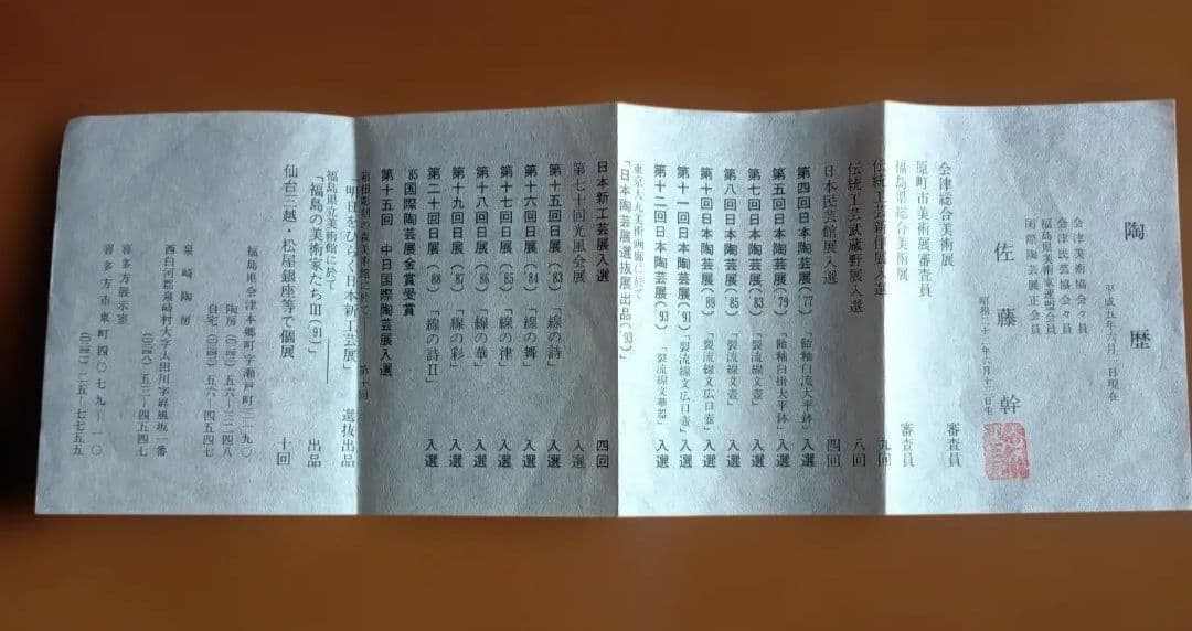 会津本郷焼　陶器