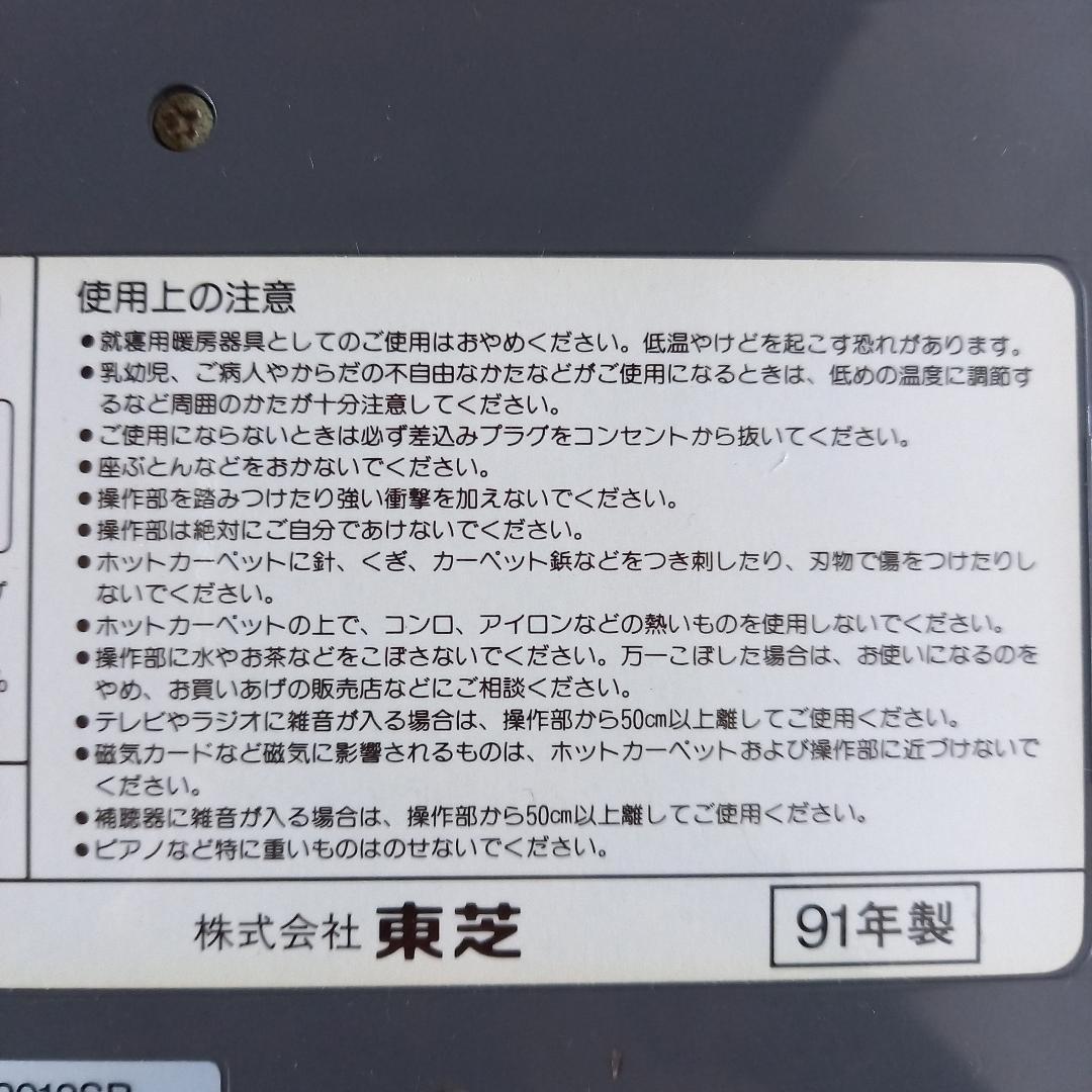 TOSHIBA　東芝　ホットカーペット＋ホットカーペット用カバーのセット