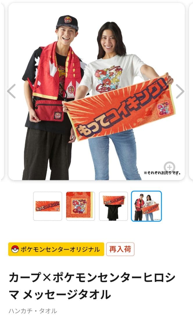 カープ×ポケモンセンターヒロシマ タオルマフラー 赤いギャラドスメッセージタオル