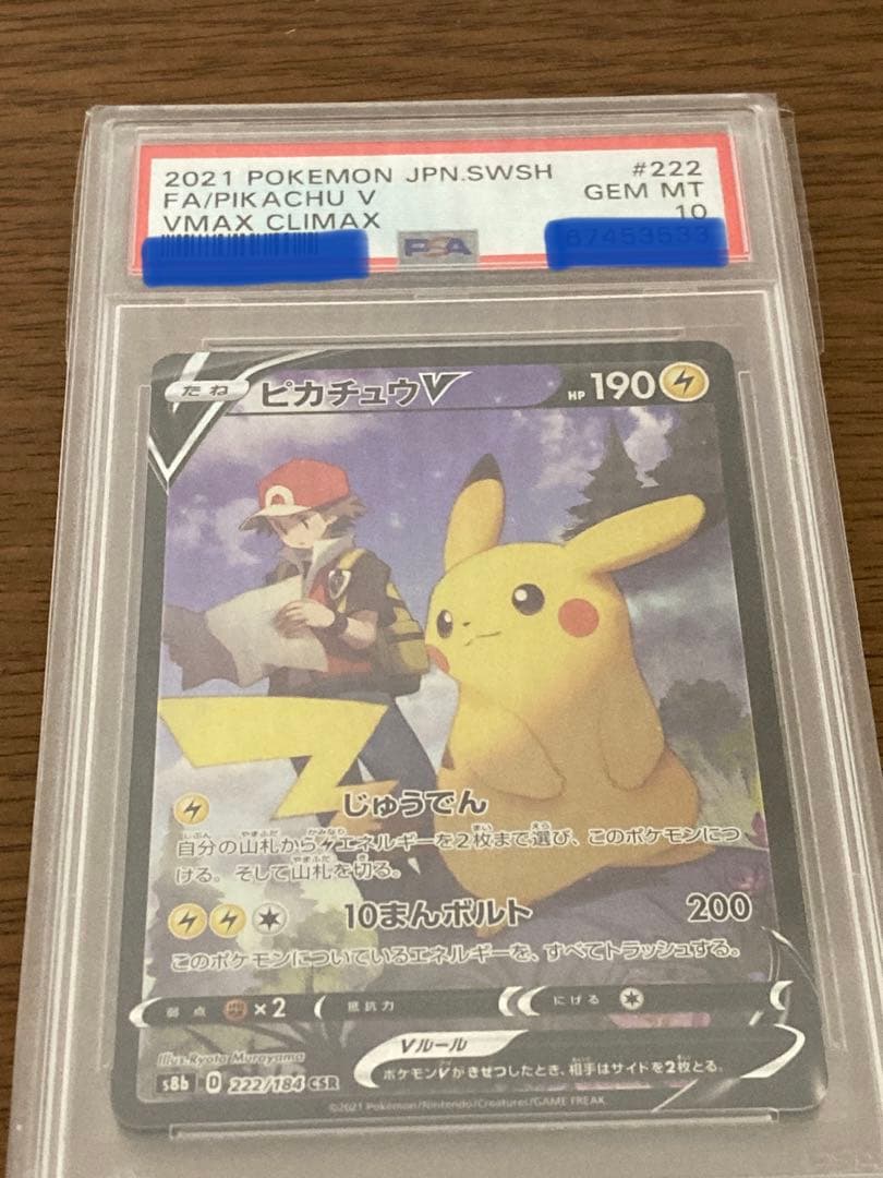 ポケモンカード PSA10 鑑定済 ピカチュウV 222/184 CSR