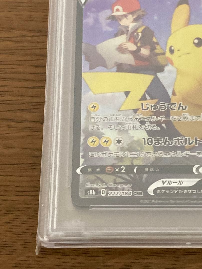 ポケモンカード PSA10 鑑定済 ピカチュウV 222/184 CSR