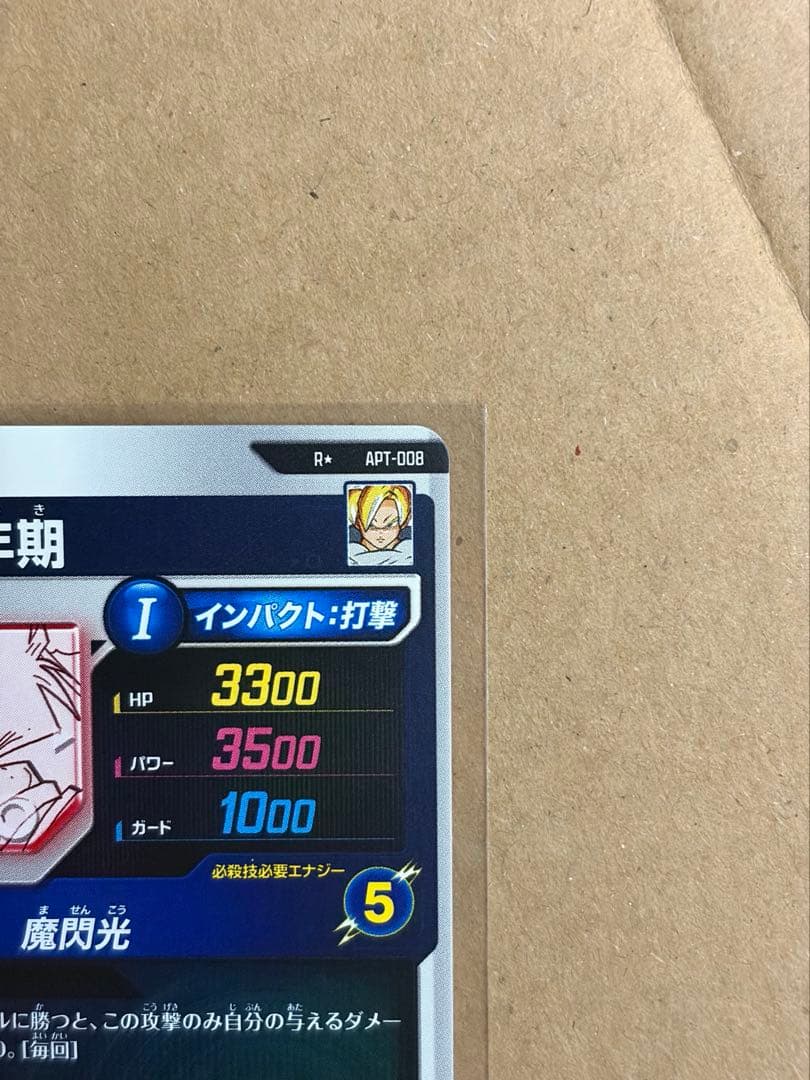 【美品】孫悟飯:少年期 R★ パラレル APT-008 アドバンスパック 原画
