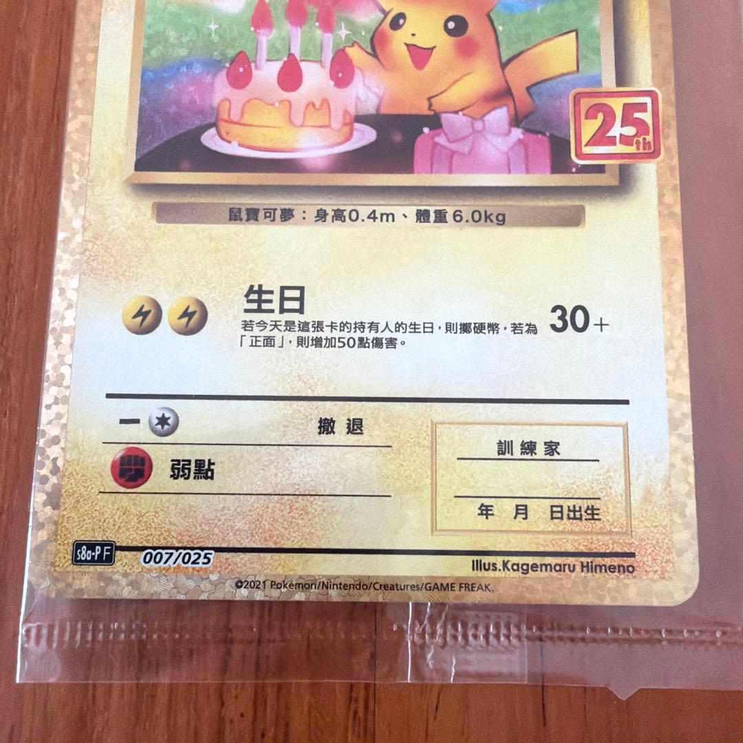 ポケモンカード 誕生日　ピカチュウ 25th 台湾語版 未開封　❶