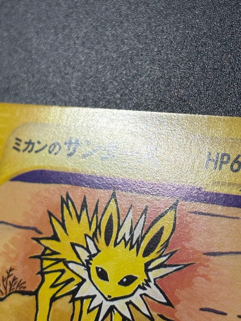 ミカンのサンダース 030/141 VS Jolteon Eevee 151