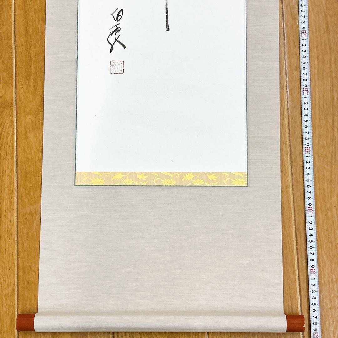 掛軸 高野山 金剛峯寺 白象 亡き母の小さき座布団伊予絣 木箱付き 森寛紹 開運