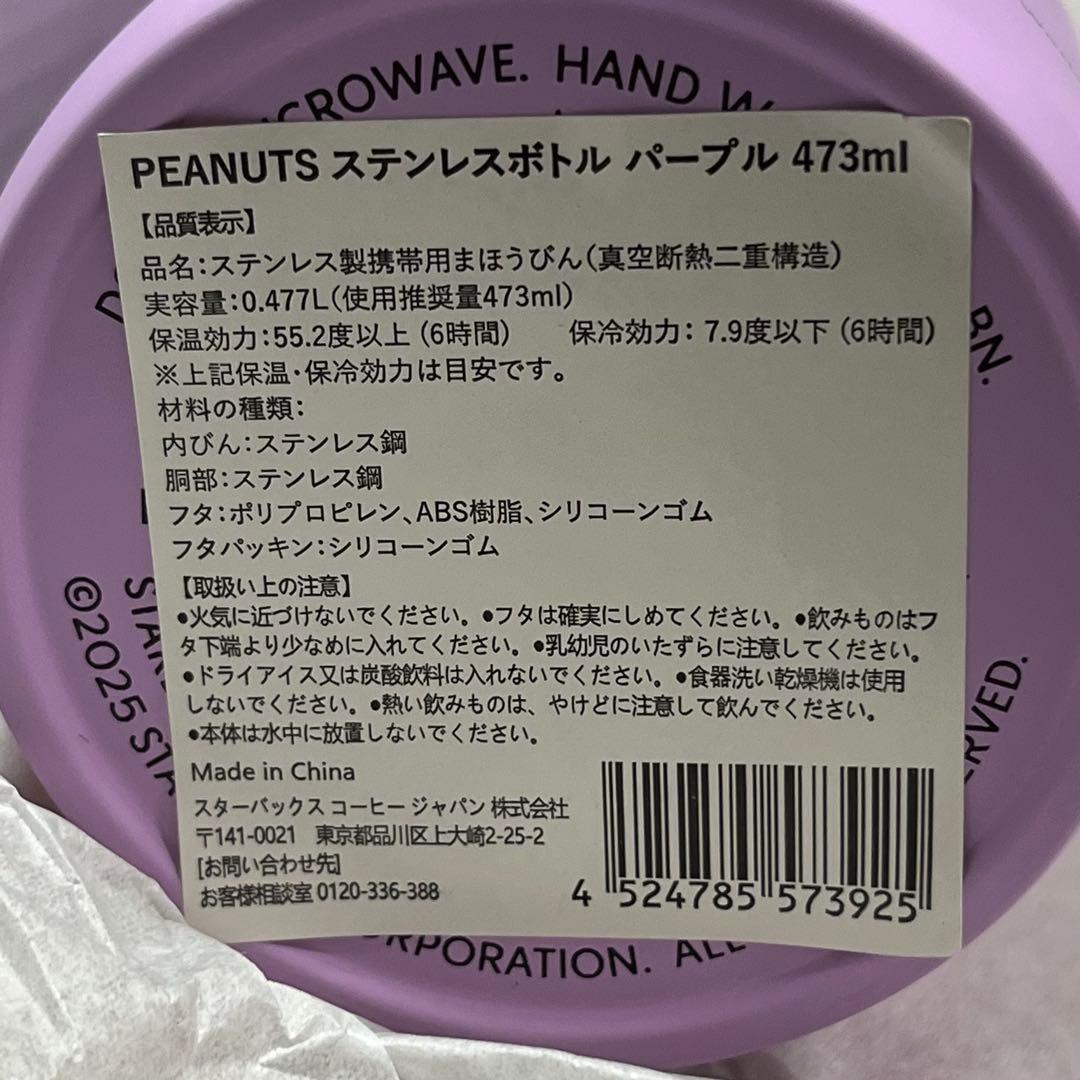 スターバックス PEANUTS スヌーピー ステンレスボトル パープル473ml