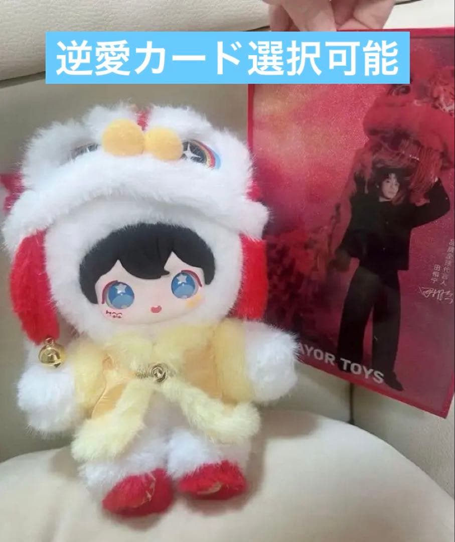 田栩寧AYOR TOYS ShyShy 醒狮迎春 バージョン