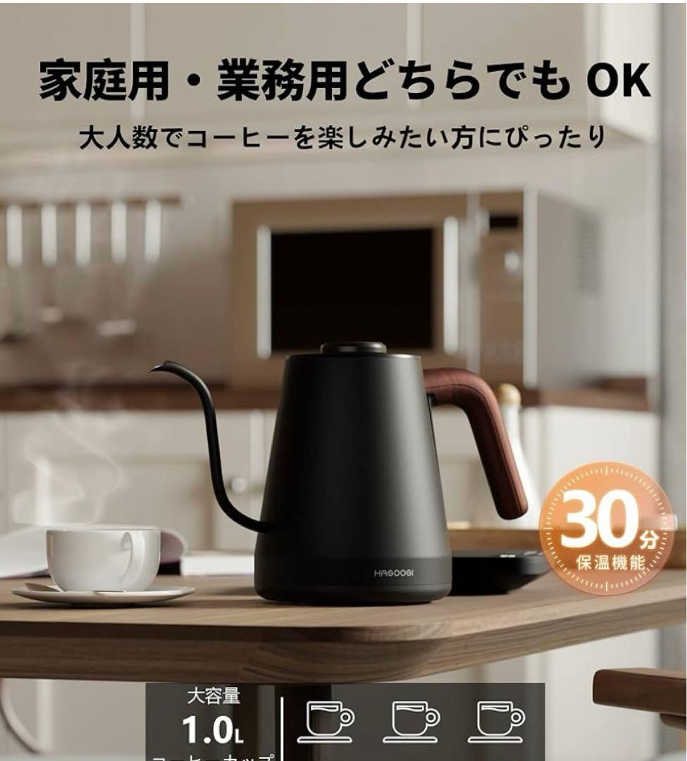 電気ケトル コーヒー HAGOOGI ドリップケトル 1.0L 1200W