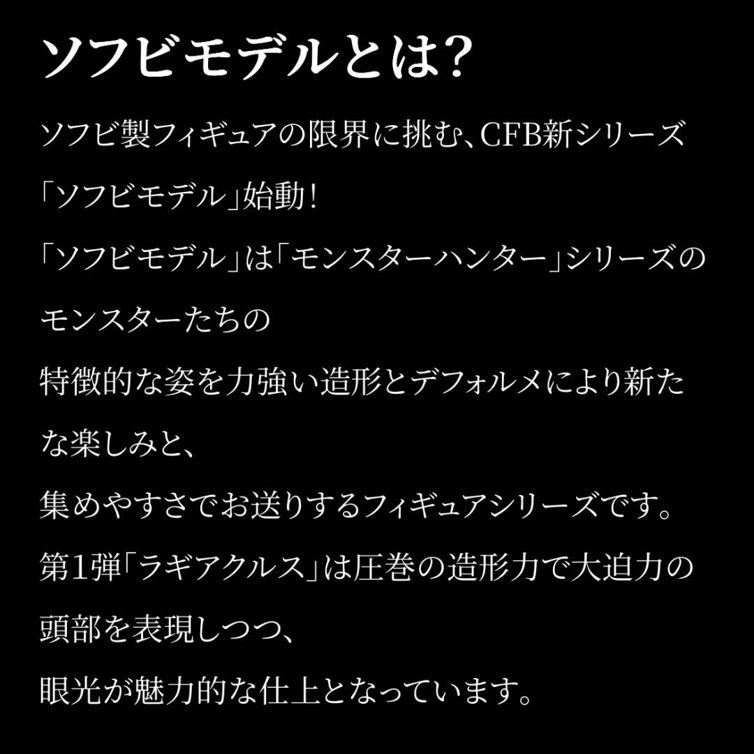 モンスターハンター CFB ソフビモデル ラギアクルス