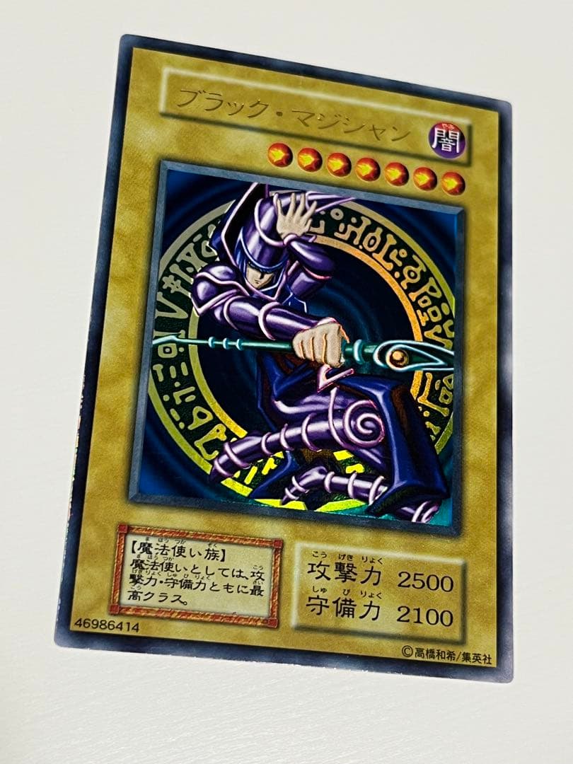 遊戯王 初期 ブラック・マジシャン ウルトラレア