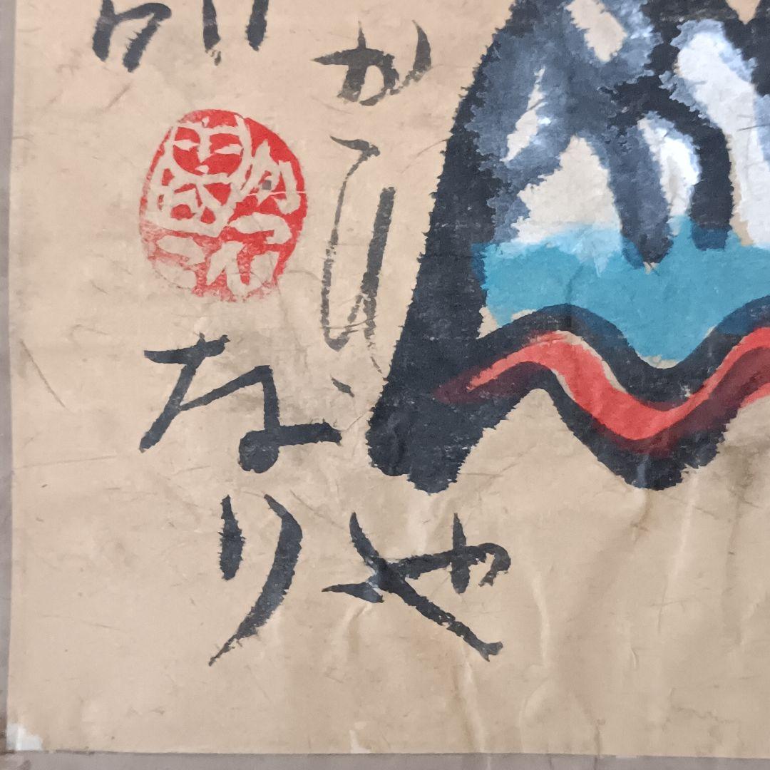 佐藤勝彦 仏画 絵画 日本画 墨彩画 印有 額サイズ約28×38cm 真作
