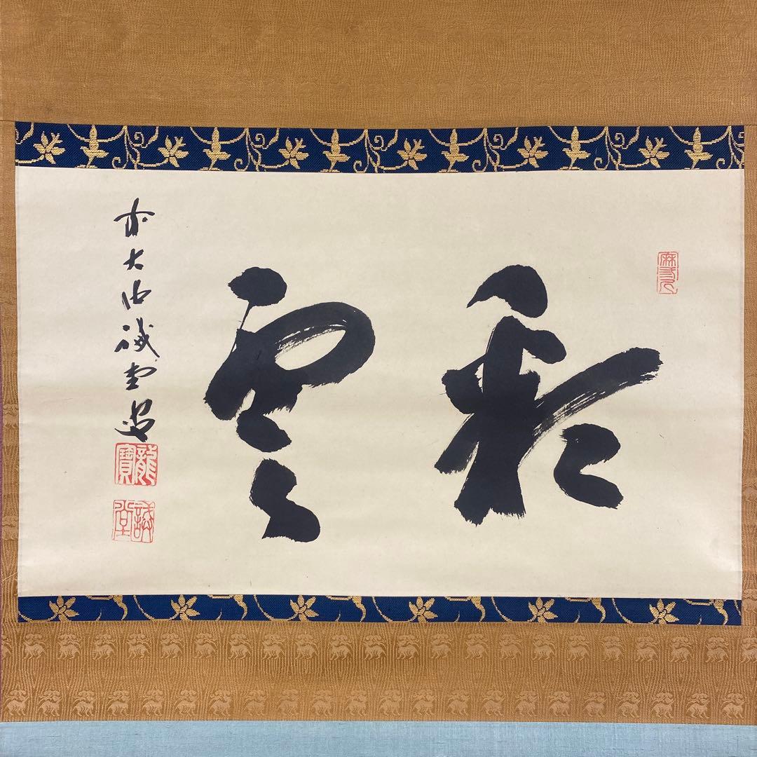 美品 掛け軸 藤井誡堂作「彩雲」大徳寺 共箱 禅語 縁起物 茶掛け