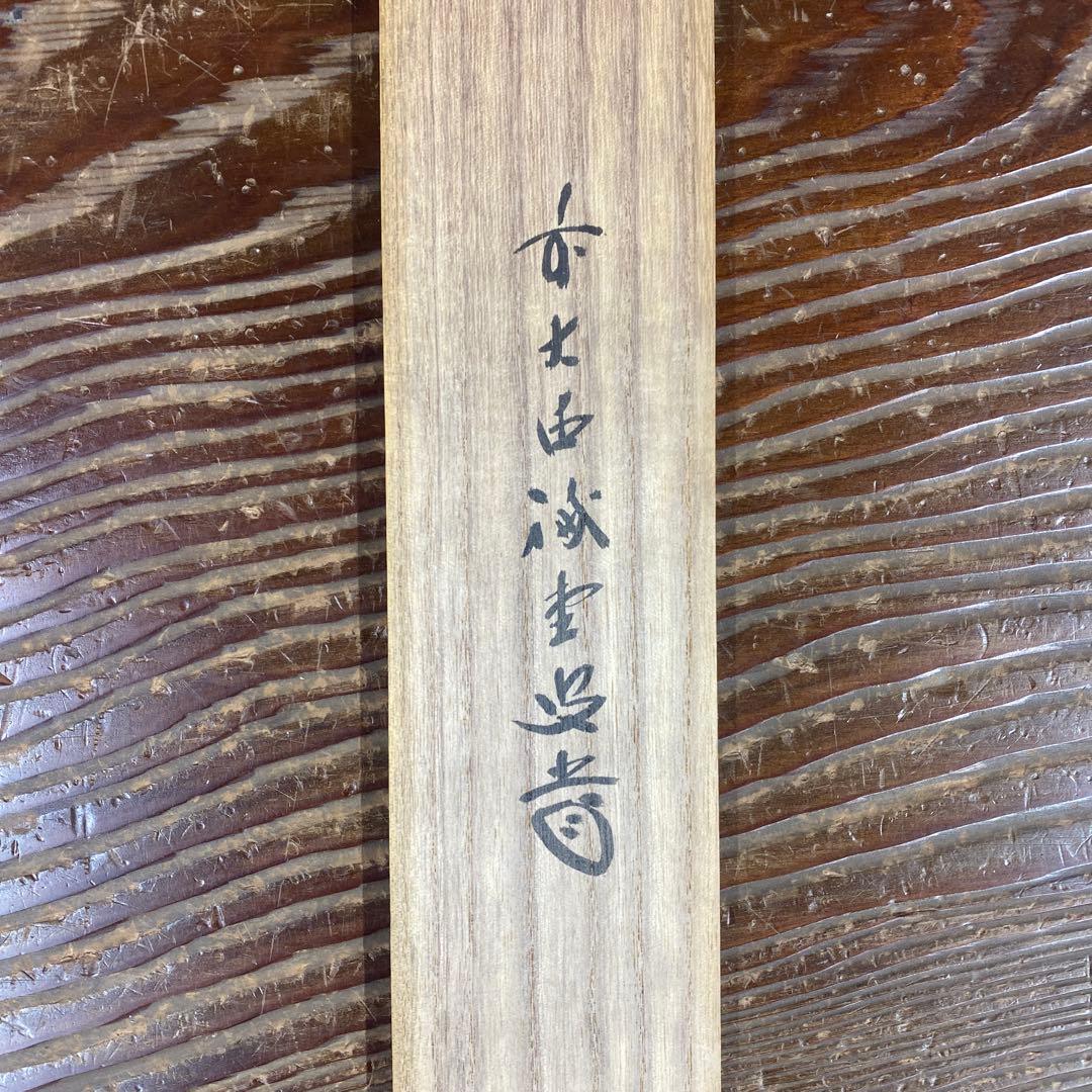 美品 掛け軸 藤井誡堂作「彩雲」大徳寺 共箱 禅語 縁起物 茶掛け