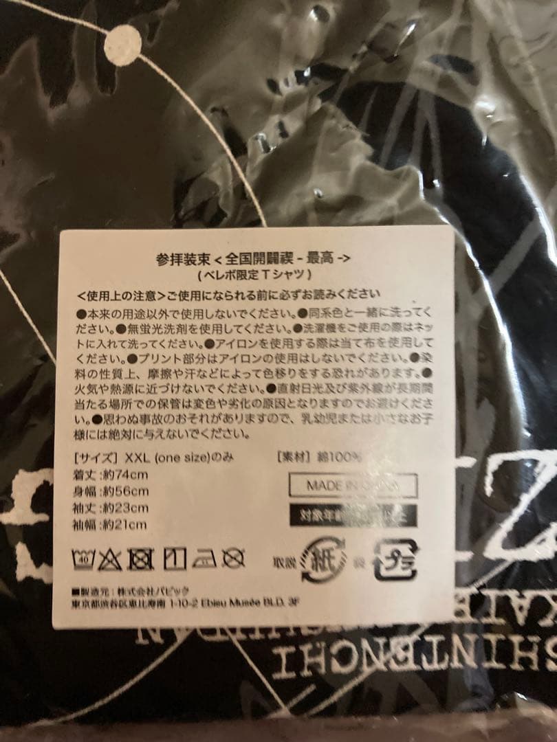 真天地開闢集団　ジグザグ ベレボ限定Tシャツ