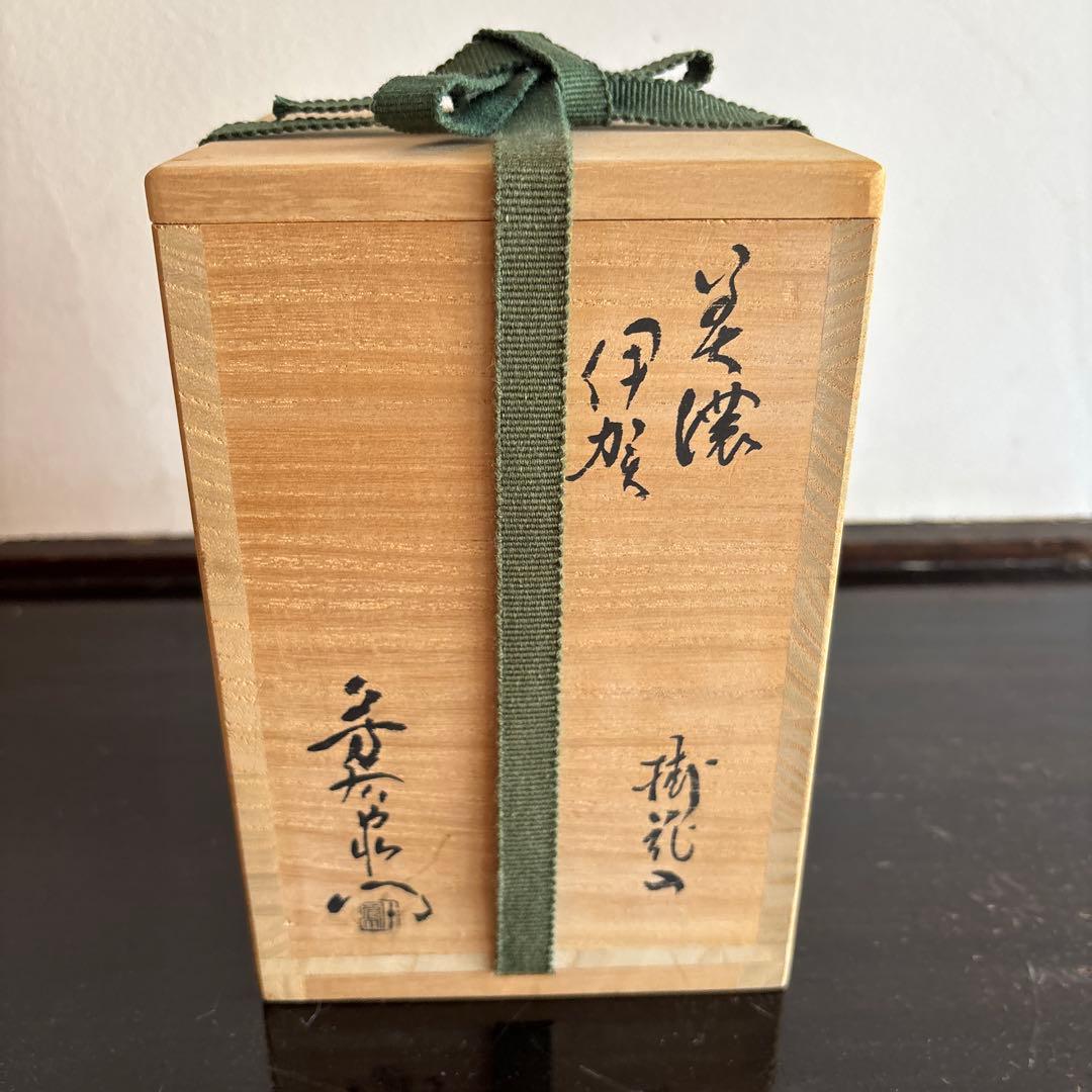 八坂窯　美濃伊賀　加藤　芳右衛門　茶道　花道　陶芸　工芸　美術品　花入　花瓶