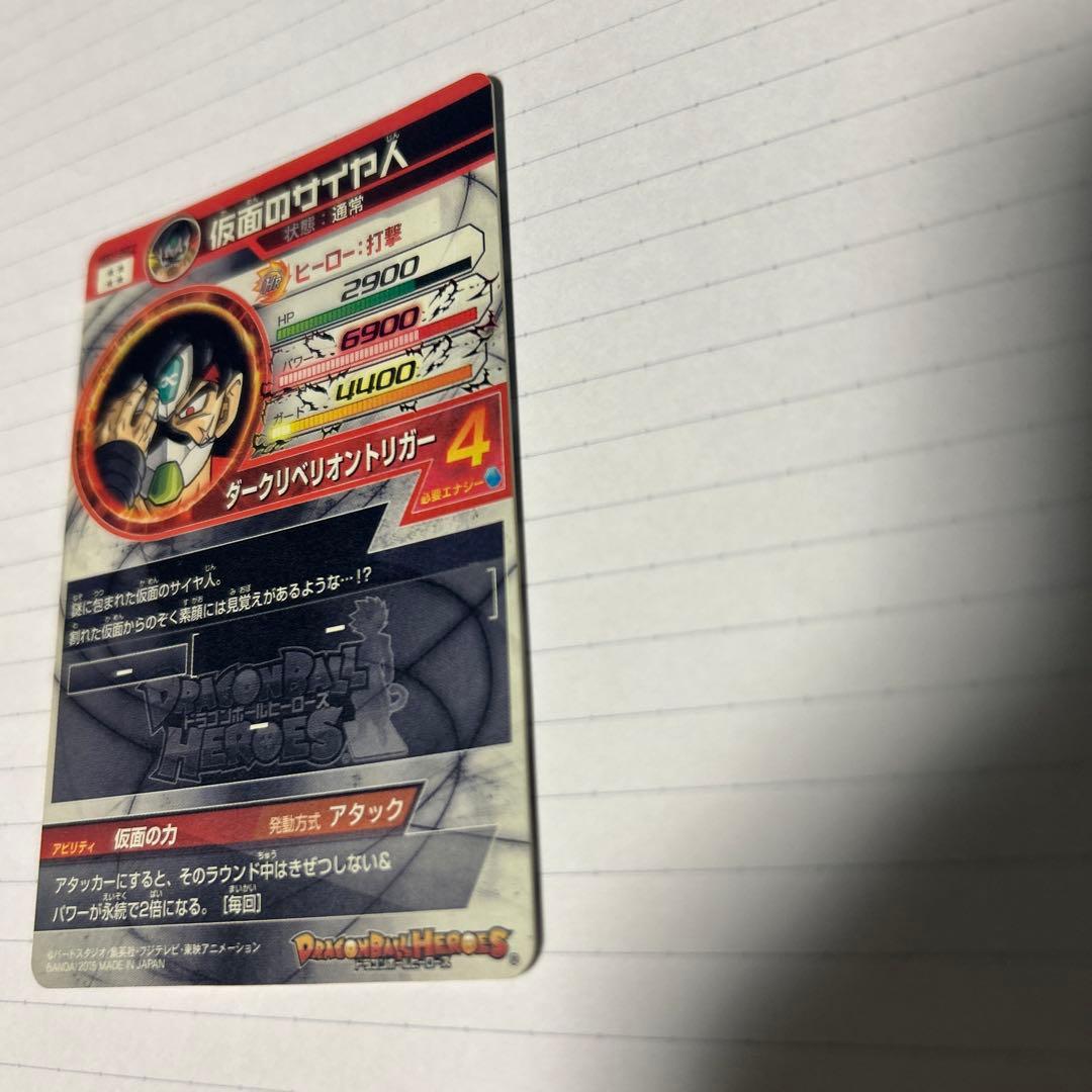 スーパードラゴンボールヒーローズ 初代仮面のサイヤ人